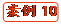   案例10