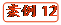   案例12