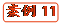   案例11