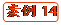   案例14