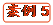   案例5