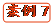   案例7