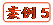   案例5