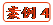   案例4