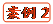   案例2