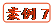   案例7
