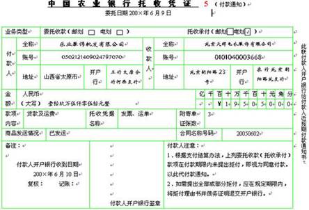 说明: D:\原李平机子-D盘上\07年课程\会计学基础\相关资料\原始凭证\农行托收凭证.jpg