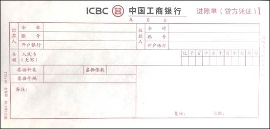 说明: 进账单