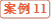 案例11
