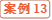 案例13
