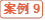 案例9