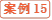 案例15