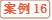 案例16