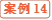 案例14