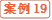 案例19