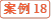 案例18
