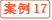 案例17