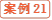 案例21