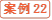 案例22