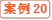 案例20
