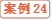 案例24