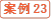 案例23
