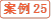 案例25