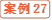 案例27