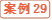案例29