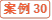 案例30