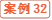 案例32