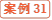 案例31