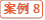 案例8