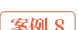 案例8 