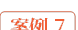 案例7 