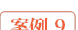 案例9 