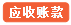   应收账款