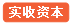   实收资本
