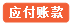   应付账款