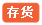   存货