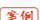 案例