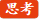 思考