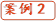 案例2
