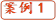 案例1
