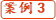 案例3
