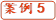 案例5
