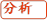 分析
