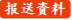 报送资料