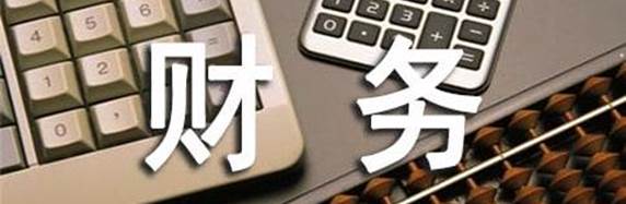 财务.jpg