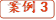 案例3
